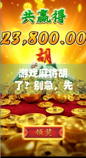 游戏麻将胡了？别急，先看看你是不是真的懂胡！