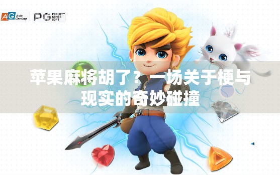 苹果麻将胡了？一场关于梗与现实的奇妙碰撞