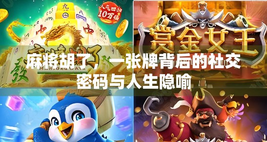 麻将胡了，一张牌背后的社交密码与人生隐喻