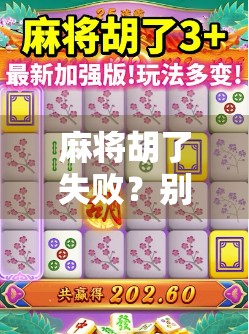 麻将胡了失败？别急，这可能是你人生中最宝贵的输局！