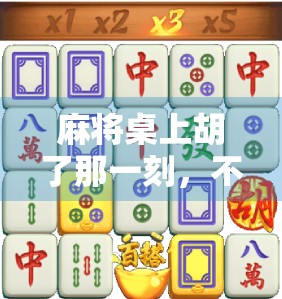 麻将桌上胡了那一刻，不只是运气—揭秘中国式社交的底层逻辑