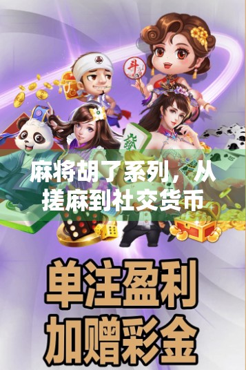 麻将胡了系列，从搓麻到社交货币，中国人的牌桌文化为何越玩越火？