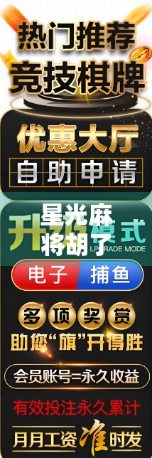 星光麻将胡了,一场关于运气与策略的都市奇遇 星光麻将胡了,一场关于运气与策略的都市奇遇