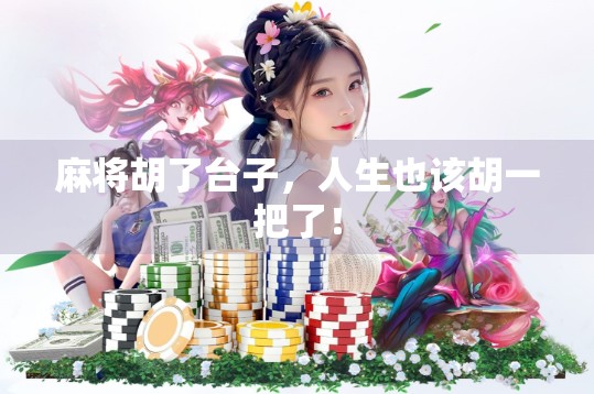 麻将胡了台子，人生也该胡一把了！