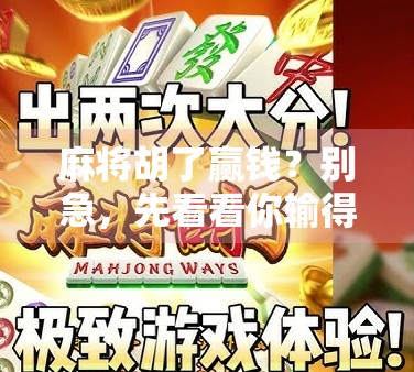 麻将胡了赢钱？别急，先看看你输得值不值得！