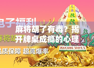 麻将胡了有毒？揭开牌桌成瘾的心理密码与社会隐忧