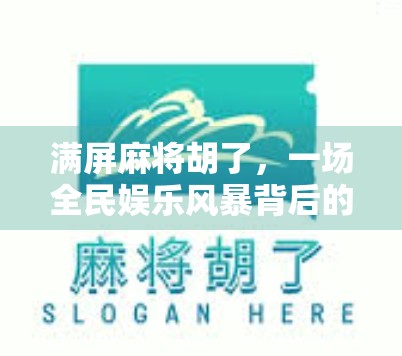满屏麻将胡了，一场全民娱乐风暴背后的社交密码