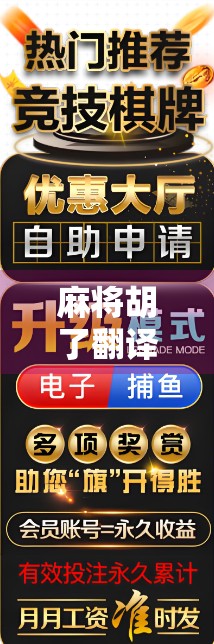 麻将胡了翻译，从胡牌到胜利的跨文化密码
