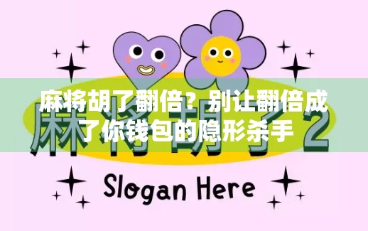 麻将胡了翻倍？别让翻倍成了你钱包的隐形杀手