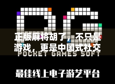 正版麻将胡了,不只是游戏,更是中国式社交的缩影