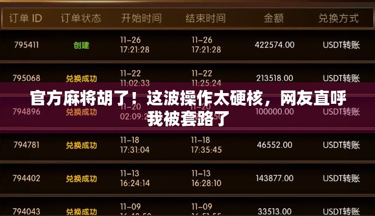 官方麻将胡了！这波操作太硬核，网友直呼我被套路了