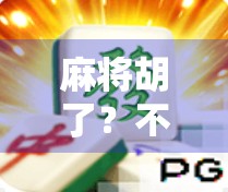 麻将胡了？不，是人生在胡！