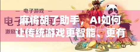 麻将胡了助手,AI如何让传统游戏更智能、更有趣?