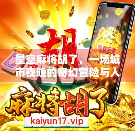 星空麻将胡了,一场城市夜晚的奇幻冒险与人生顿悟