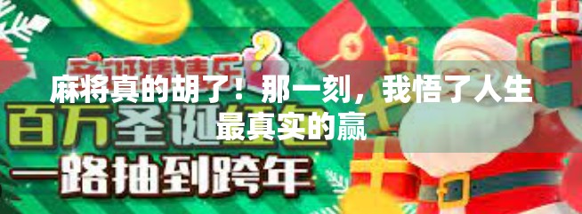 麻将真的胡了！那一刻，我悟了人生最真实的赢
