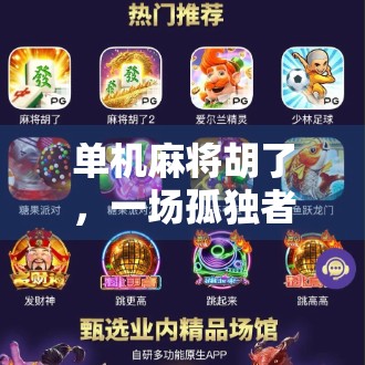 单机麻将胡了，一场孤独者的胜利，也是现代人精神自救的缩影