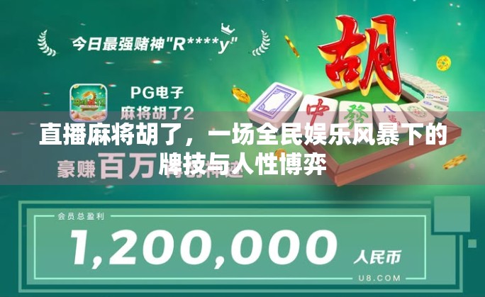 直播麻将胡了,一场全民娱乐风暴下的牌技与人性博弈 直播麻将胡了,一场全民娱乐风暴下的牌技与人性博弈