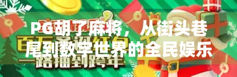 PG胡了麻将，从街头巷尾到数字世界的全民娱乐革命
