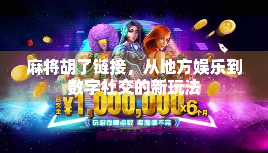 麻将胡了链接，从地方娱乐到数字社交的新玩法