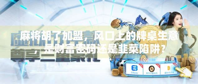 麻将胡了加盟，风口上的牌桌生意，是财富密码还是韭菜陷阱？