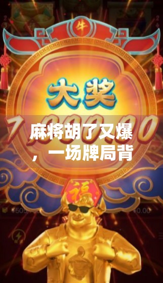 麻将胡了又爆，一场牌局背后的欲望与失控