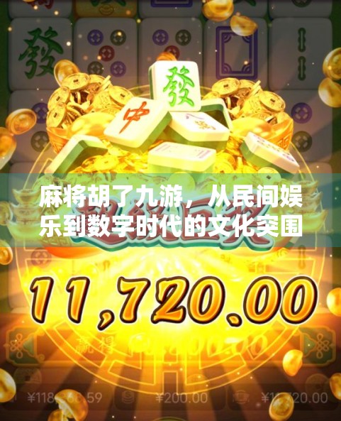麻将胡了九游，从民间娱乐到数字时代的文化突围