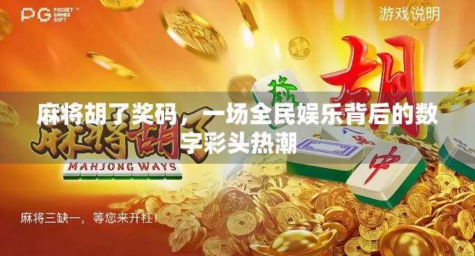 麻将胡了奖码，一场全民娱乐背后的数字彩头热潮