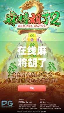 在线麻将胡了，从手气差到牌神附体的逆袭之路