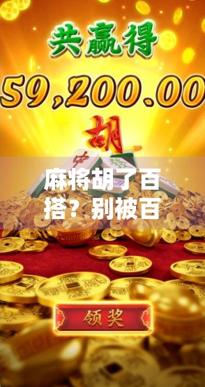 麻将胡了百搭？别被百搭骗了！揭秘麻将背后隐藏的套路与真相