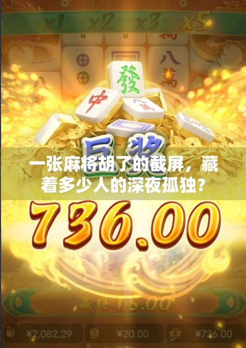 一张麻将胡了的截屏，藏着多少人的深夜孤独？