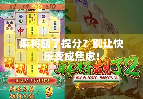 麻将胡了提分？别让快乐变成焦虑！