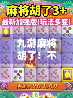 九游麻将胡了！不只是游戏，更是一场全民社交风暴的引爆点！