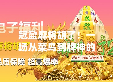冠盈麻将胡了！一场从菜鸟到牌神的逆袭之路，你也能做到！