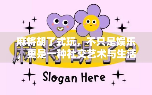 麻将胡了式玩，不只是娱乐，更是一种社交艺术与生活哲学