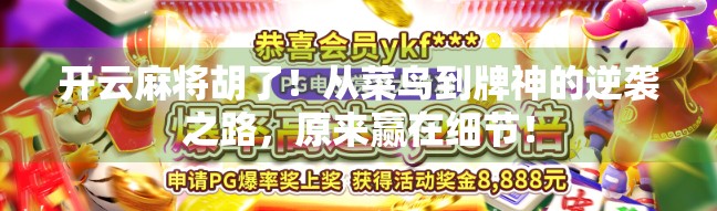 开云麻将胡了!从菜鸟到牌神的逆袭之路,原来赢在细节! 开云麻将胡了!从菜鸟到牌神的逆袭之路,原来赢在细节!