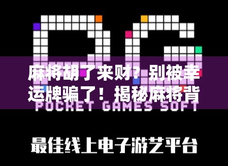 麻将胡了来财？别被幸运牌骗了！揭秘麻将背后的财富真相
