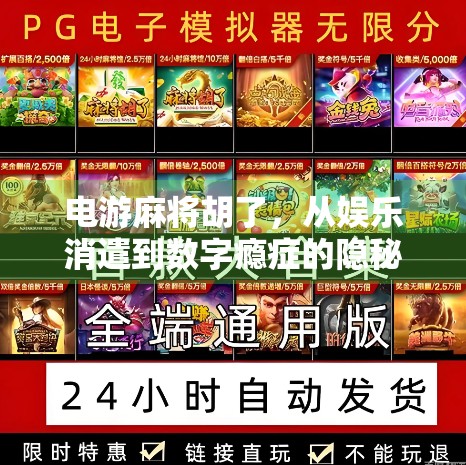 电游麻将胡了，从娱乐消遣到数字瘾症的隐秘陷阱