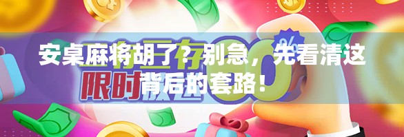 安桌麻将胡了？别急，先看清这背后的套路！