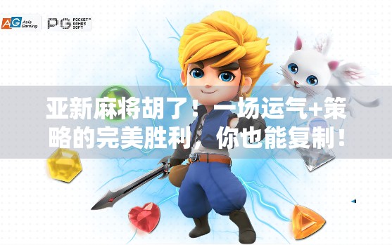 亚新麻将胡了！一场运气+策略的完美胜利，你也能复制！