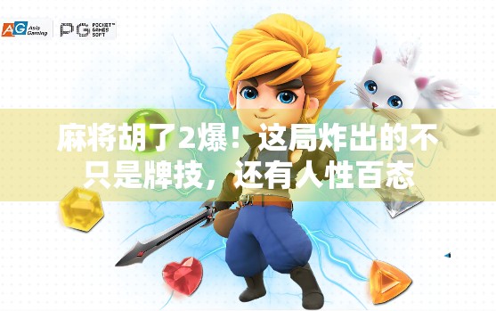 麻将胡了2爆！这局炸出的不只是牌技，还有人性百态