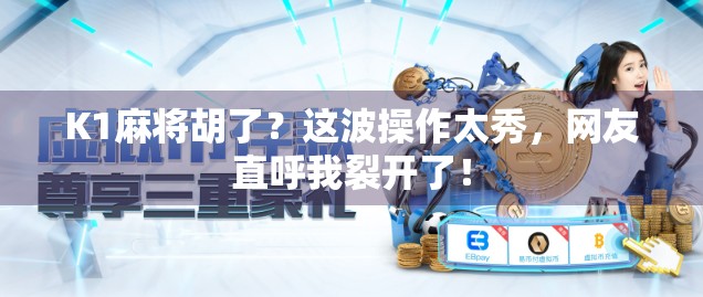 K1麻将胡了？这波操作太秀，网友直呼我裂开了！