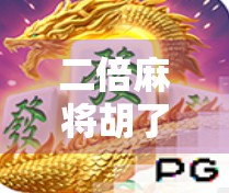 二倍麻将胡了？这局牌局背后藏着的不只是运气，还有你没看懂的人性博弈