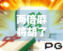 两倍麻将胡了，一场意外的翻盘背后，藏着多少普通人的心酸与希望？