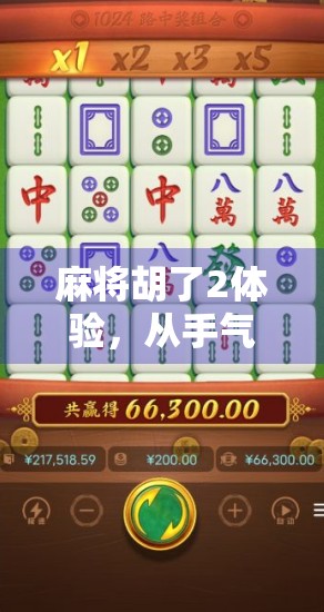 麻将胡了2体验,从手气差到牌技王的逆袭之路