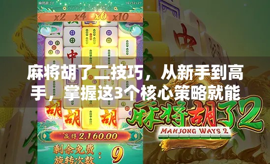 麻将胡了二技巧,从新手到高手,掌握这3个核心策略就能赢!