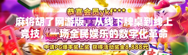 麻将胡了网游版,从线下牌桌到线上竞技,一场全民娱乐的数字化革命