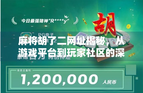 麻将胡了二网址揭秘,从游戏平台到玩家社区的深度解析