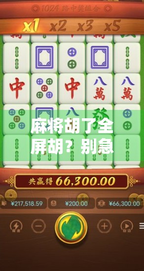 麻将胡了全屏胡?别急,先看看你是不是运气型选手!