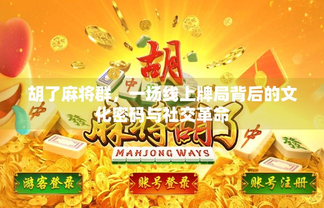 胡了麻将群，一场线上牌局背后的文化密码与社交革命