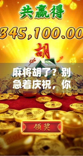 麻将胡了?别急着庆祝,你的手机可能正在悄悄偷走你的时间! 麻将胡了?别急着庆祝,你的手机可能正在悄悄偷走你的时间!